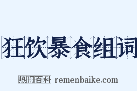狂饮暴食组词是什么意思的图片